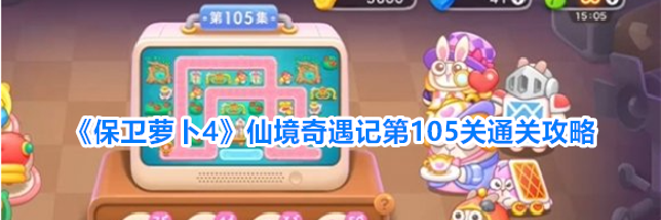《保卫萝卜4》仙境奇遇记第105关通关攻略