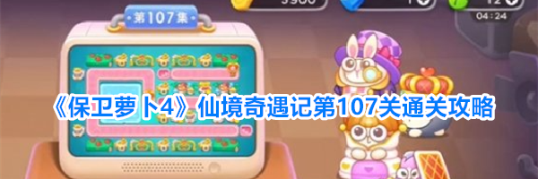 《保卫萝卜4》仙境奇遇记第107关通关攻略