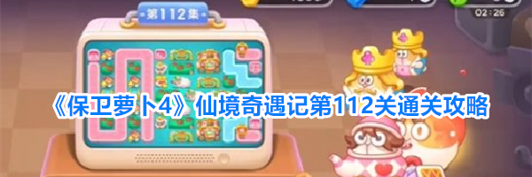 《保卫萝卜4》仙境奇遇记第112关通关攻略