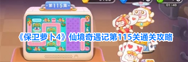 《保卫萝卜4》仙境奇遇记第115关通关攻略