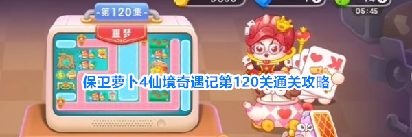 保卫萝卜4仙境奇遇记第120关通关攻略
