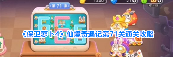 《保卫萝卜4》仙境奇遇记第71关通关攻略