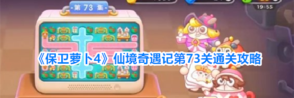 《保卫萝卜4》仙境奇遇记第73关通关攻略
