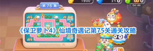 《保卫萝卜4》仙境奇遇记第75关通关攻略