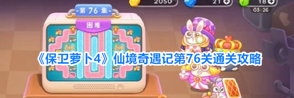 《保卫萝卜4》仙境奇遇记第76关通关攻略
