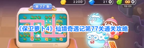 《保卫萝卜4》仙境奇遇记第77关通关攻略