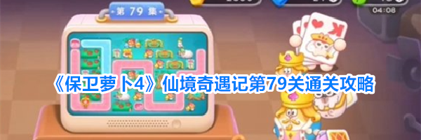 《保卫萝卜4》仙境奇遇记第79关通关攻略
