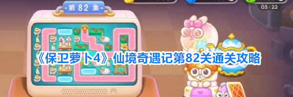 《保卫萝卜4》仙境奇遇记第82关通关攻略