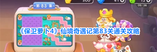 《保卫萝卜4》仙境奇遇记第83关通关攻略