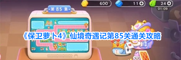 《保卫萝卜4》仙境奇遇记第85关通关攻略