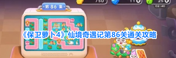 《保卫萝卜4》仙境奇遇记第86关通关攻略