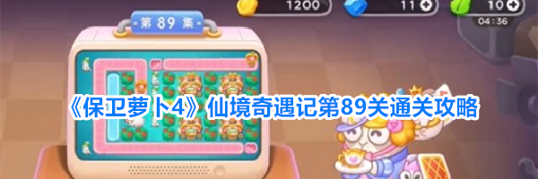 《保卫萝卜4》仙境奇遇记第89关通关攻略