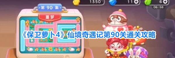 《保卫萝卜4》仙境奇遇记第90关通关攻略