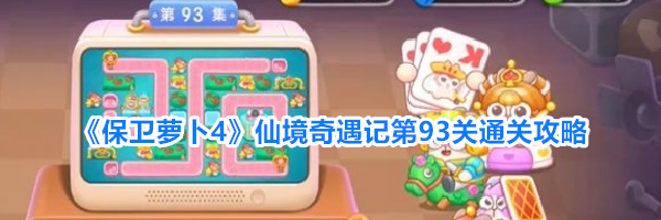 《保卫萝卜4》仙境奇遇记第93关通关攻略