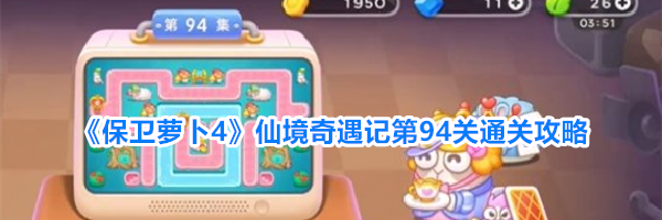 《保卫萝卜4》仙境奇遇记第94关通关攻略