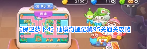 《保卫萝卜4》仙境奇遇记第95关通关攻略