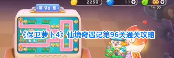 《保卫萝卜4》仙境奇遇记第96关通关攻略