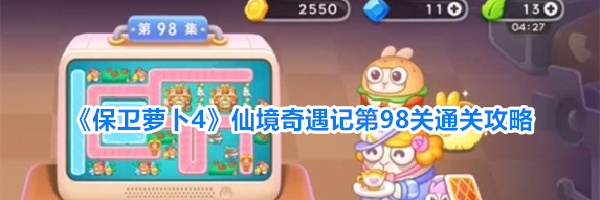 《保卫萝卜4》仙境奇遇记第98关通关攻略