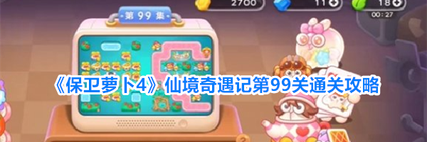 《保卫萝卜4》仙境奇遇记第99关通关攻略