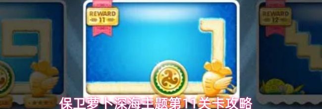 保卫萝卜深海主题第11关卡攻略