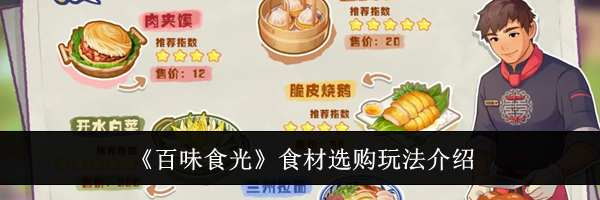 《百味食光》食材选购玩法介绍