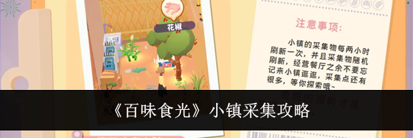 《百味食光》小镇采集攻略