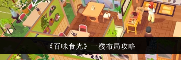 《百味食光》一楼布局攻略