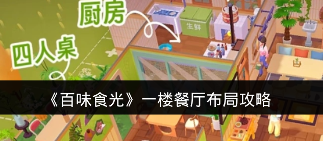 《百味食光》一楼餐厅布局攻略