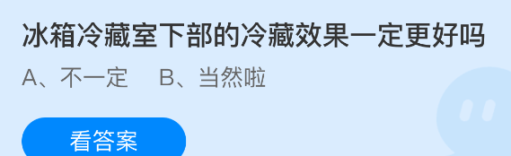 冰箱冷藏室下部的冷藏效果一定更好吗
