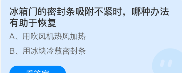 冰箱门的密封条吸附不紧时哪种办法有助于恢复