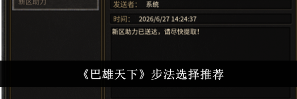 《巴雄天下》步法选择推荐