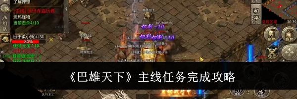 《巴雄天下》主线任务完成攻略