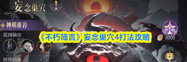 《不朽箴言》妄念巢穴4打法攻略