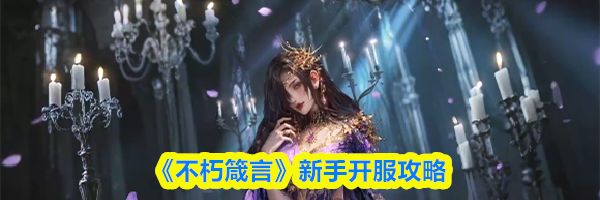《不朽箴言》新手开服攻略