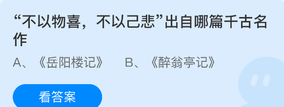 不以物喜不以己悲出自哪篇千古名作