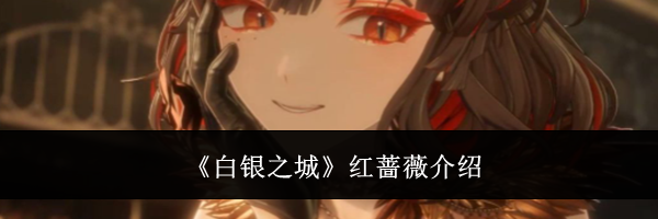 《白银之城》红蔷薇介绍