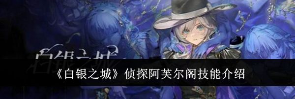 《白银之城》侦探阿芙尔阁技能介绍