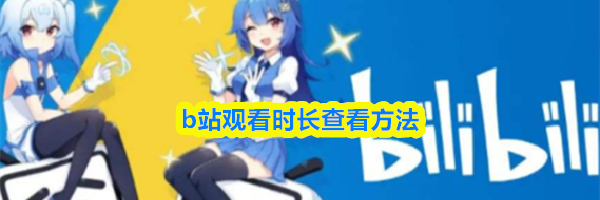 b站观看时长查看方法