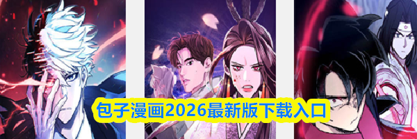 包子漫画2026最新版下载入口