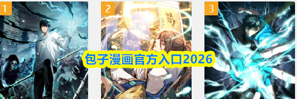 包子漫画官方入口2026