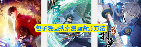 包子漫画搜索漫画资源方法