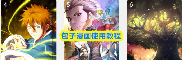 包子漫画使用教程