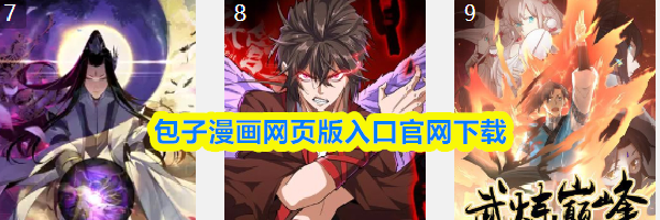 包子漫画网页版入口官网下载