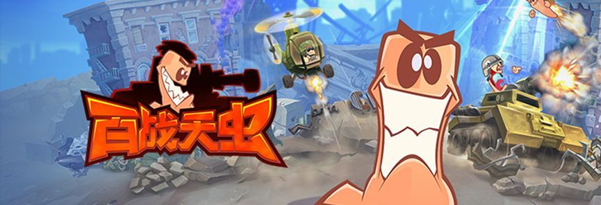 《百战天虫》常见问题答案汇总
