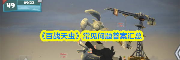 《百战天虫》常见问题答案汇总