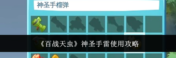 《百战天虫》神圣手雷使用攻略