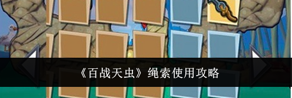 《百战天虫》绳索使用攻略