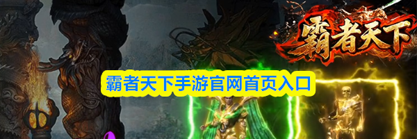 霸者天下手游官网首页入口