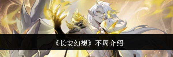 《长安幻想》不周介绍