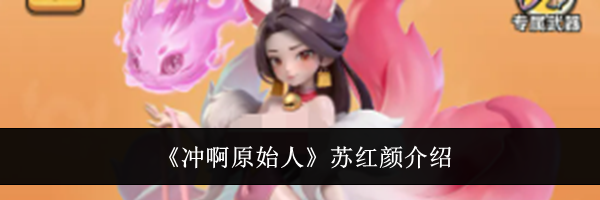 《冲啊原始人》苏红颜介绍